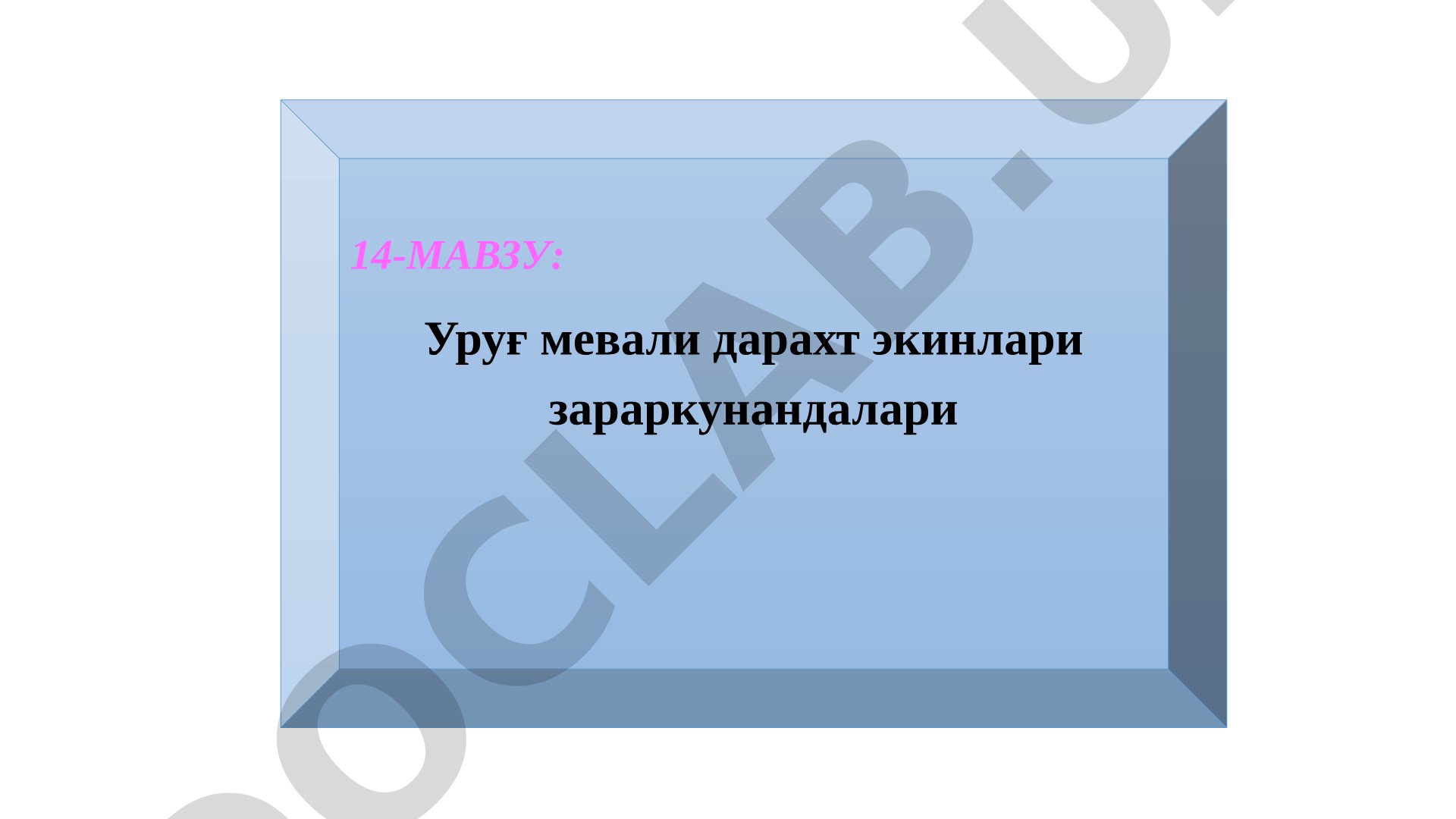Уруғ мевали дарахт экинлари зараркунандалари