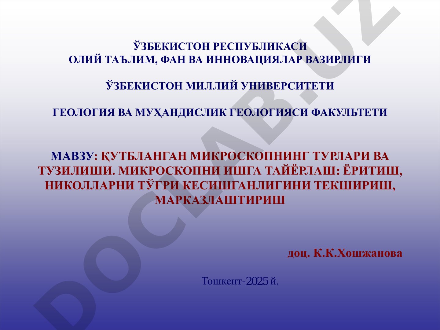 Қутбланган микроскопнинг турлари ва тузилиши. Микроскопни ишга тайёрлаш