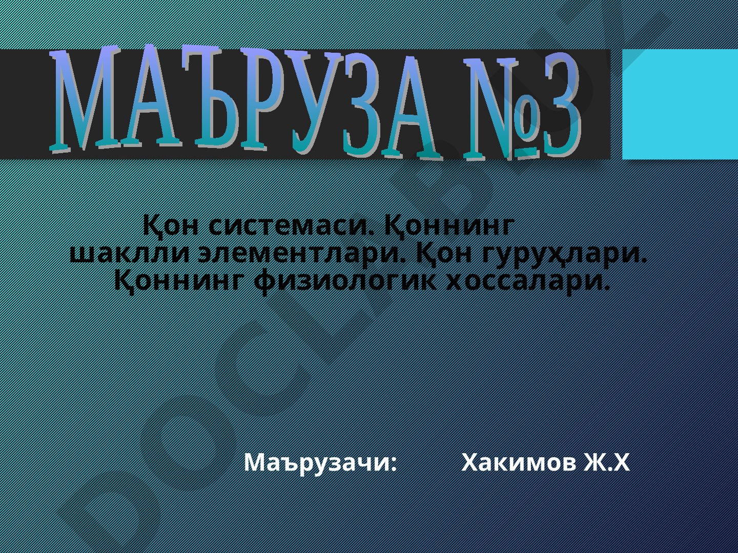 Қон системаси. Қоннинг шаклли элементлари. Қон гуруҳлари
