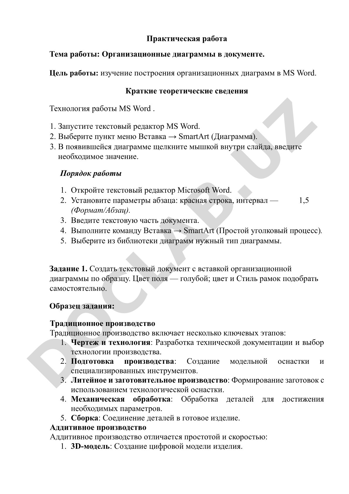 Организационные диаграммы в документе