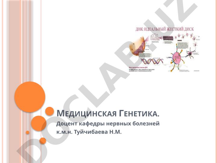 Медицинская генетика: предмет, задачи и методы исследования