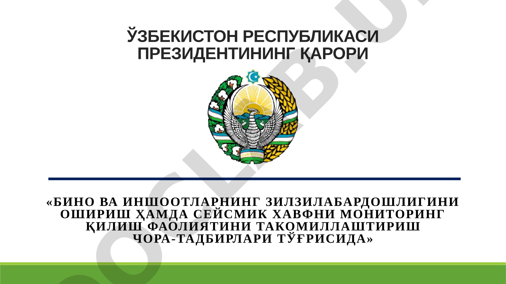 Бино ва иншоотларнинг зилзилабардошлигини ошириш ҳамда сейсмик хавфни мониторинг қилиш