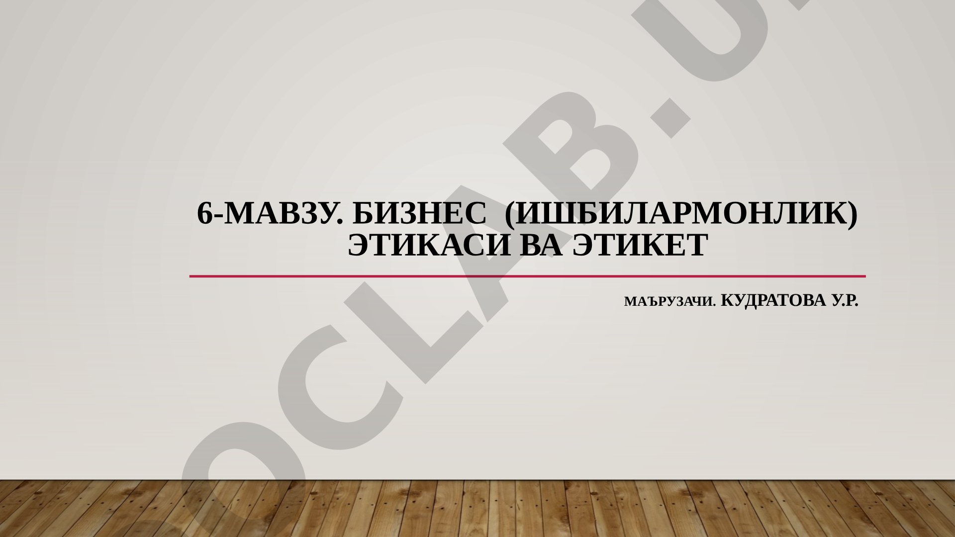 Бизнес (ишбилармонлик) этикаси ва этикет