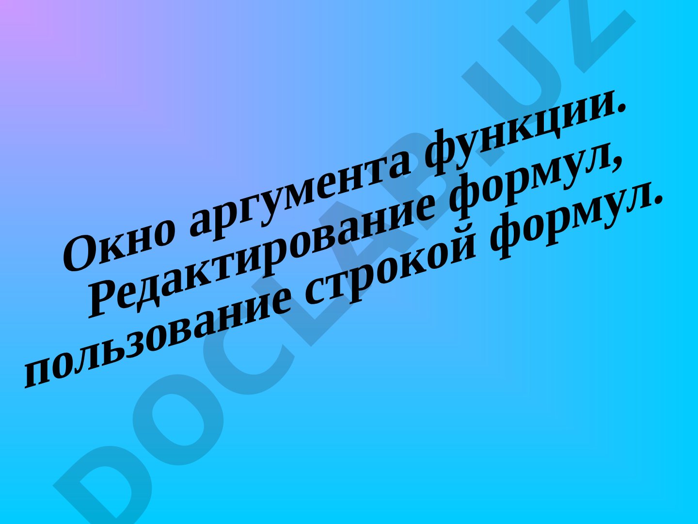 Формула – выражение, по которым выполняют вычисления.