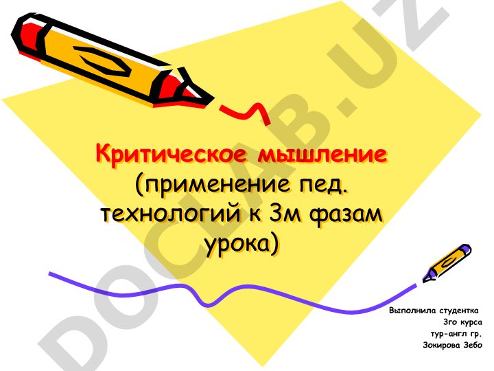 Критическое мышление и применение педагогических технологий на уроках