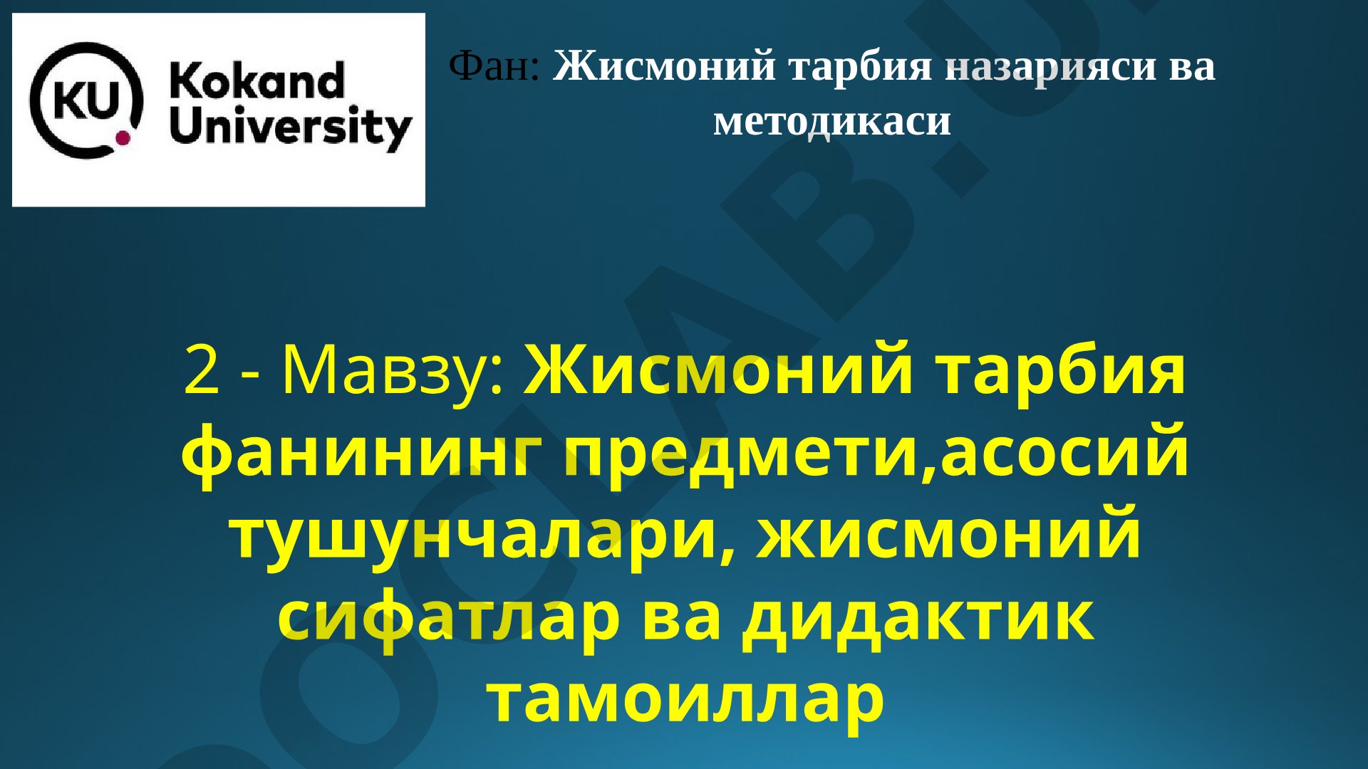 Жисмоний тарбия фанининг предмети, асосий тушунчалари, жисмоний сифатлар ва дидактик тамоиллар