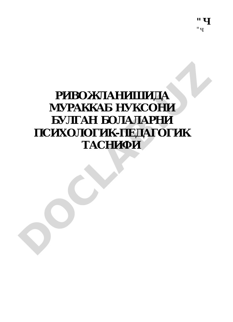 Ривожланишида мураккаб нуксони булган болаларни психологик-педагогик таснифи