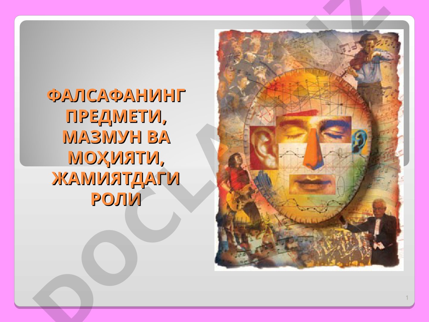 Фалсафанинг предмети, мазмун ва моҳияти, жамиятдаги роли