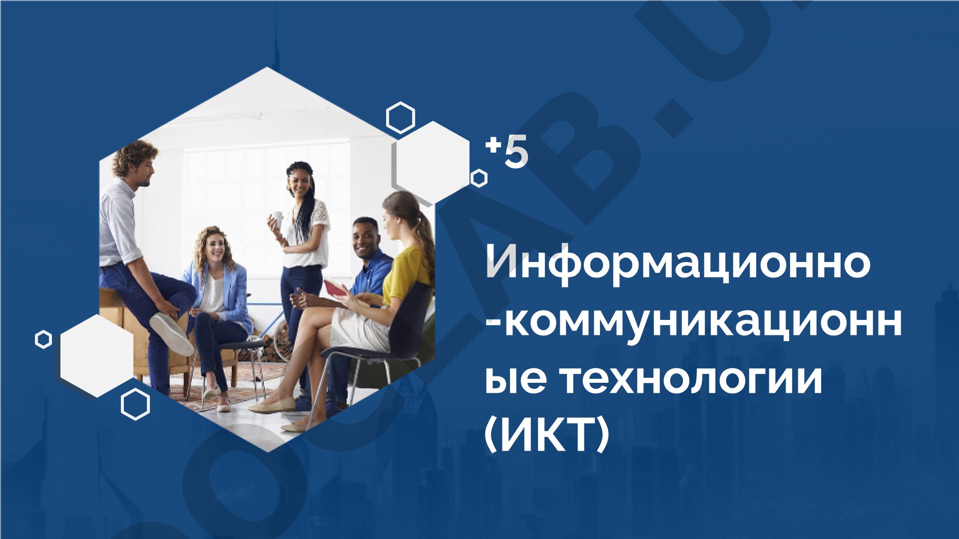 Информационно-коммуникационные технологии (ИКТ) в педагогике