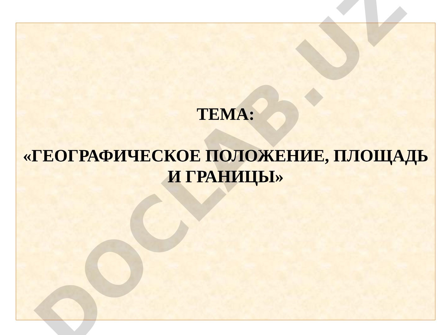 Географическое положение, площадь и границы Республики Узбекистан