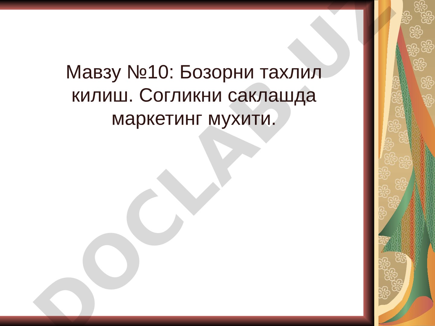 Бозорни тахлил килиш. Согликни саклашда маркетинг мухити