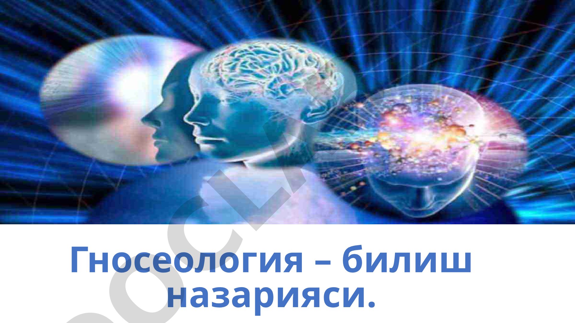 Гносеология – билиш назарияси