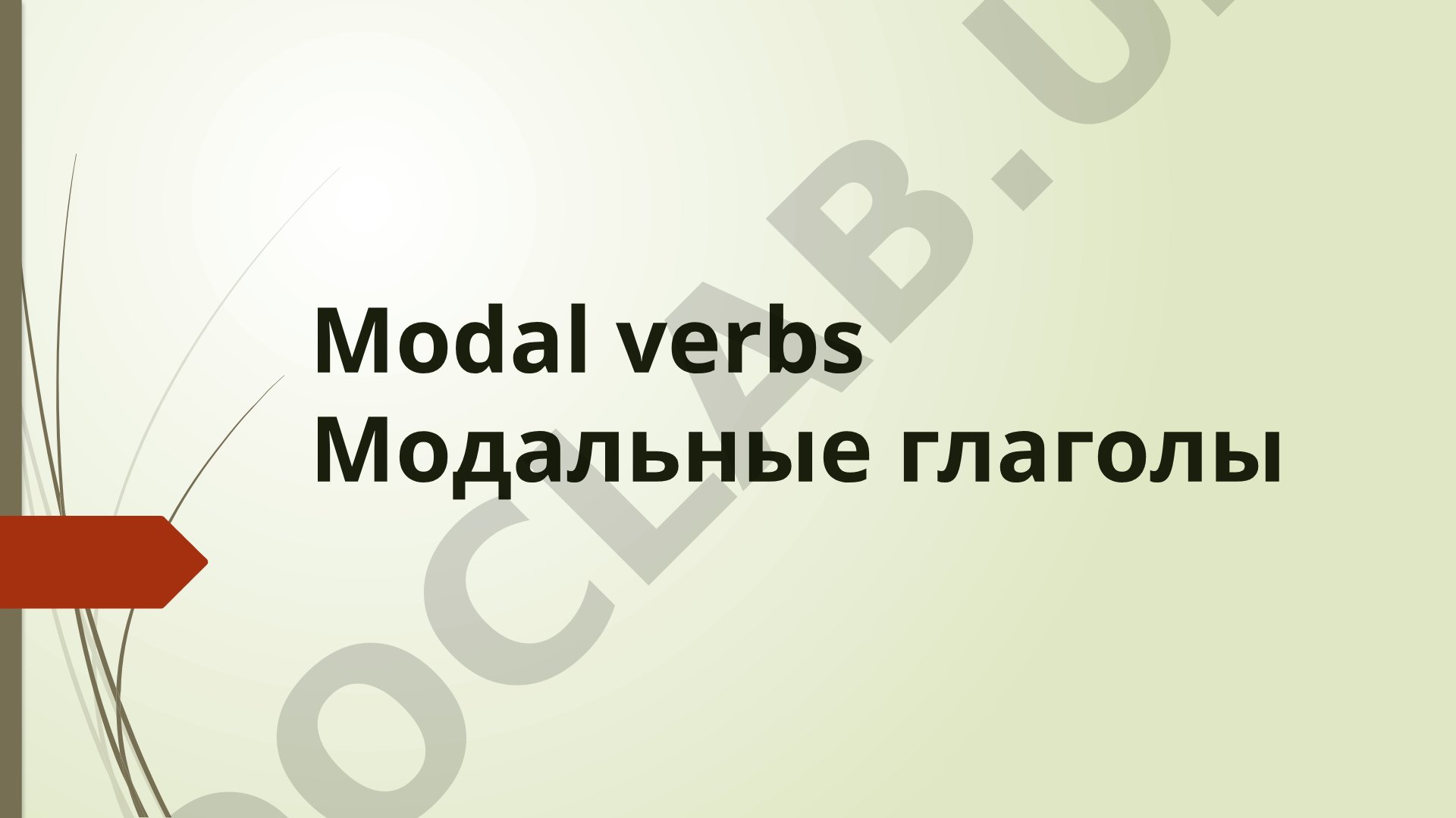 Модальные глаголы в английском языке