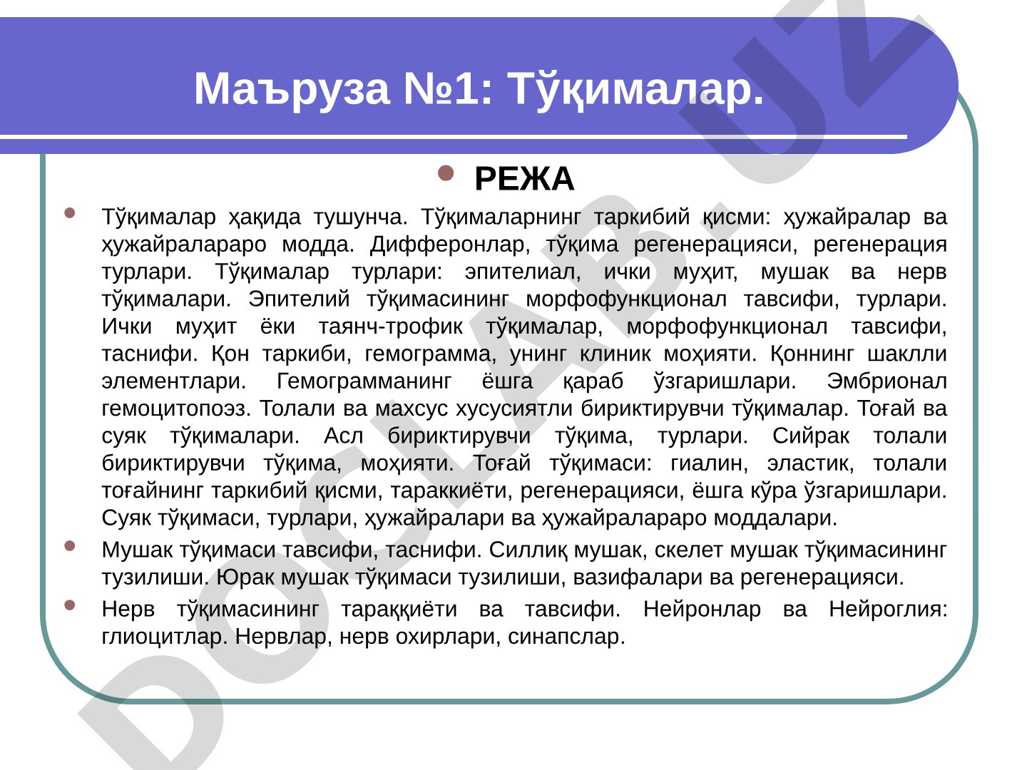 Маъруза №1: Тўқималар