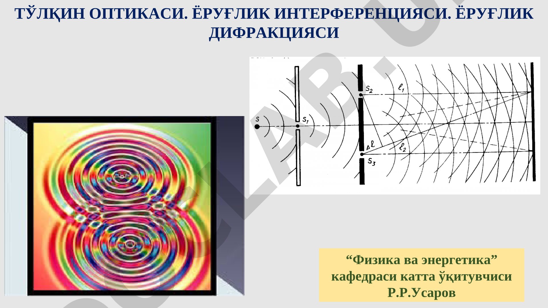Тўлқин оптикаси. Ёруғлик интерференцияси. Ёруғлик дифракцияси