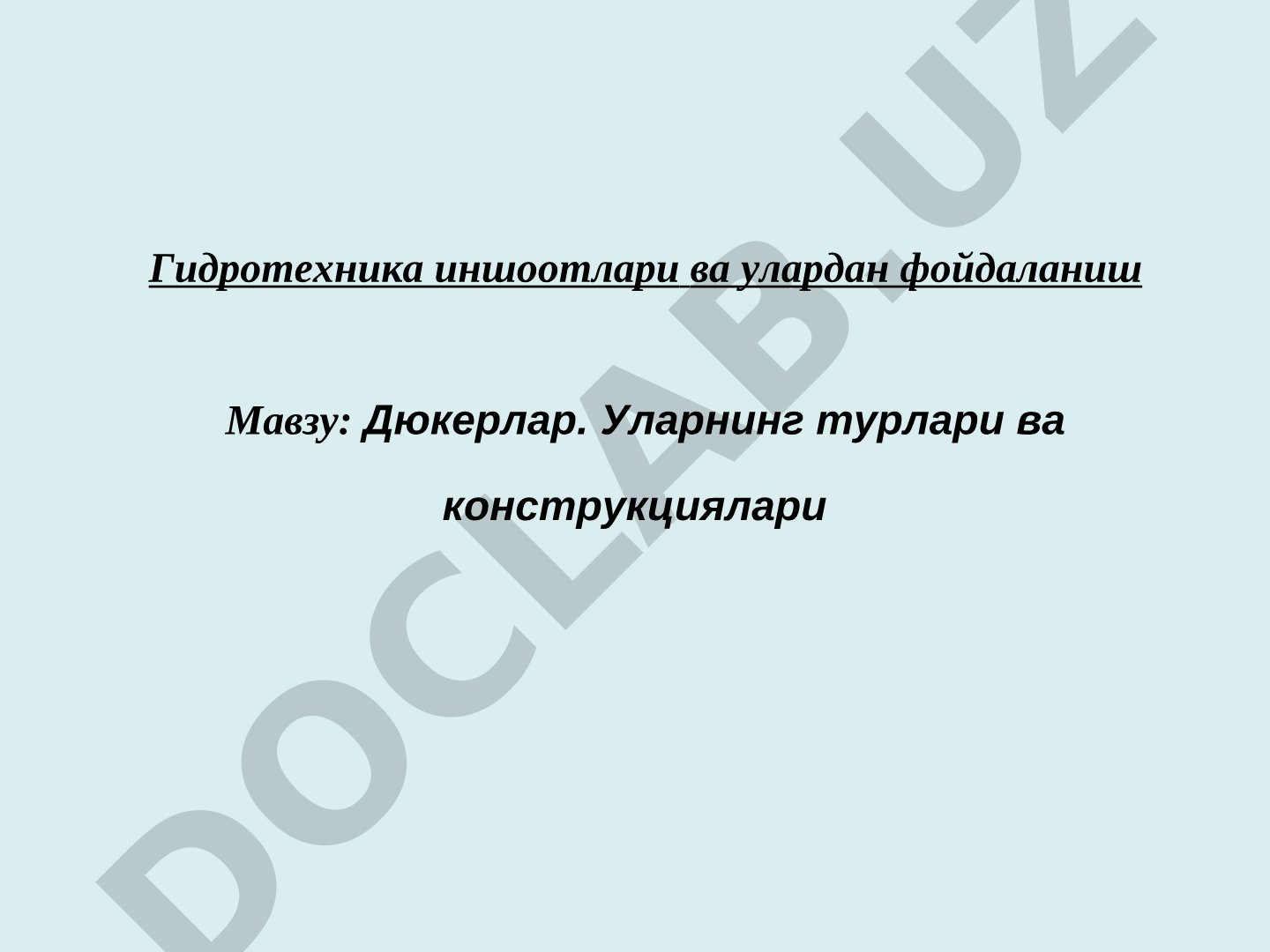 Дюкерлар. Уларнинг турлари ва конструкциялари