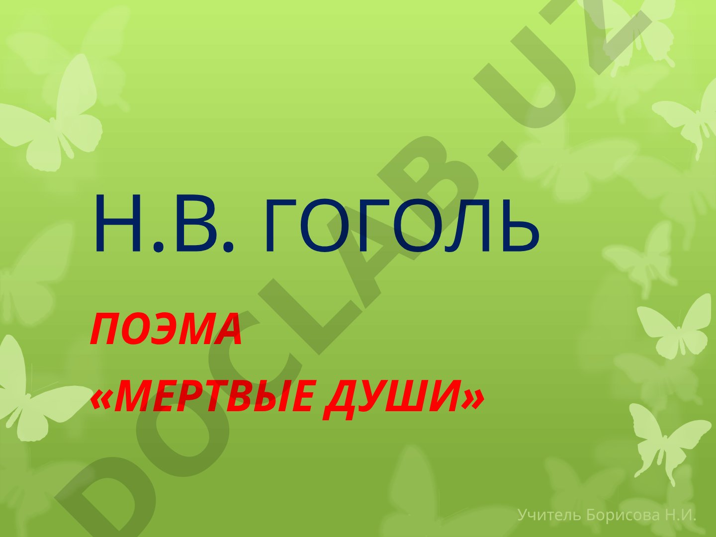 Н.В. ГОГОЛЬ ПОЭМА «МЕРТВЫЕ ДУШИ»