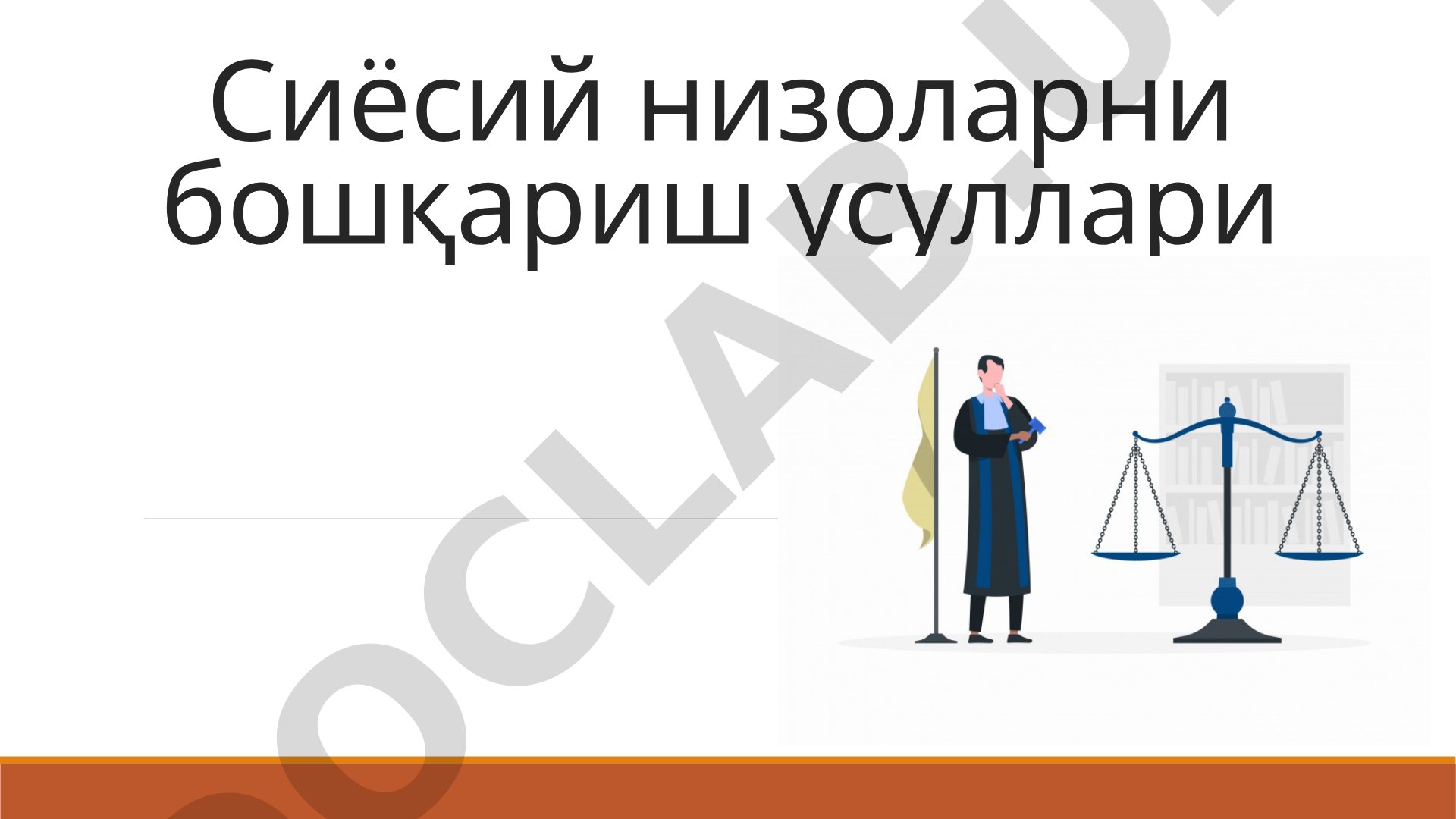 Сиёсий низоларни бошқариш усуллари
