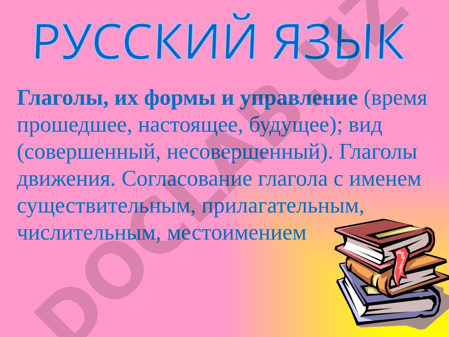 Понятие о глаголе