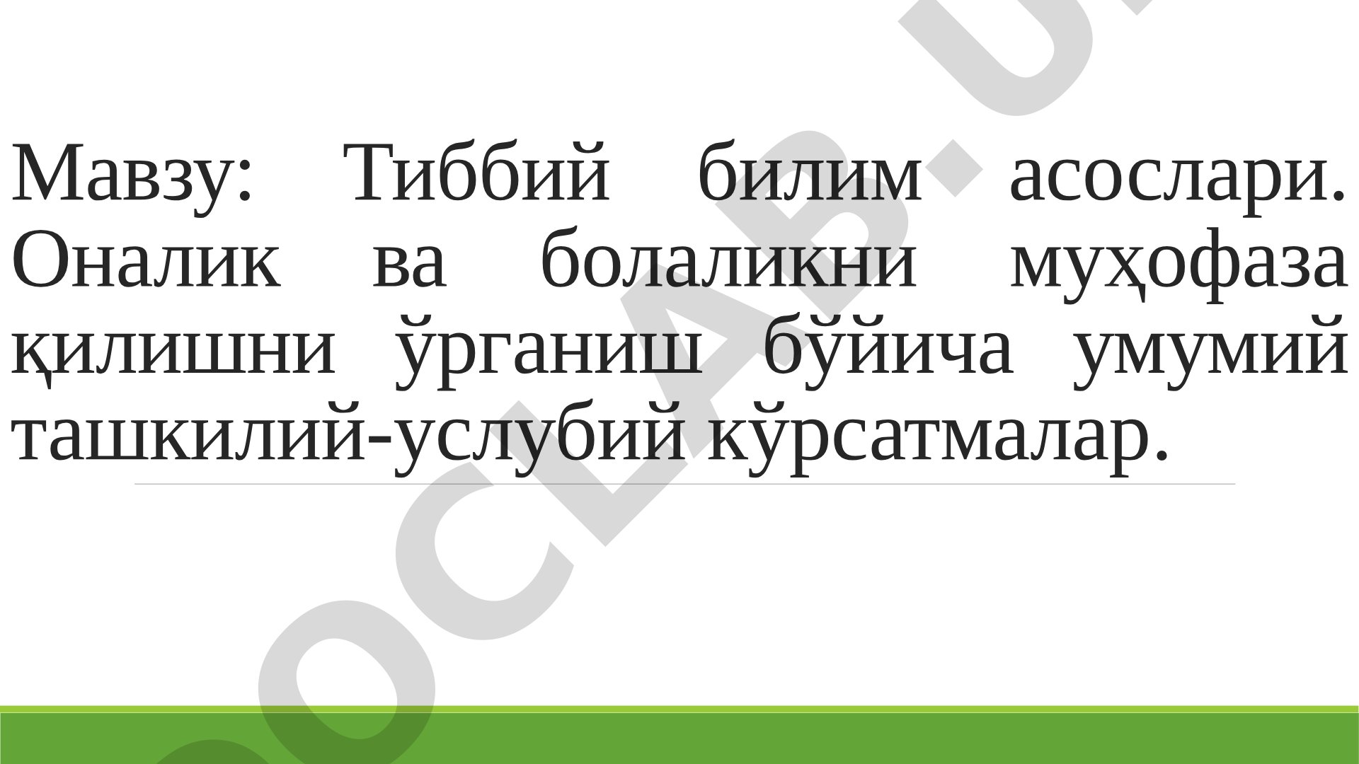 Тиббий билим асослари. Оналик ва болаликни муҳофаза қилишни ўрганиш бўйича умумий ташкилий-услубий кўрсатмалар