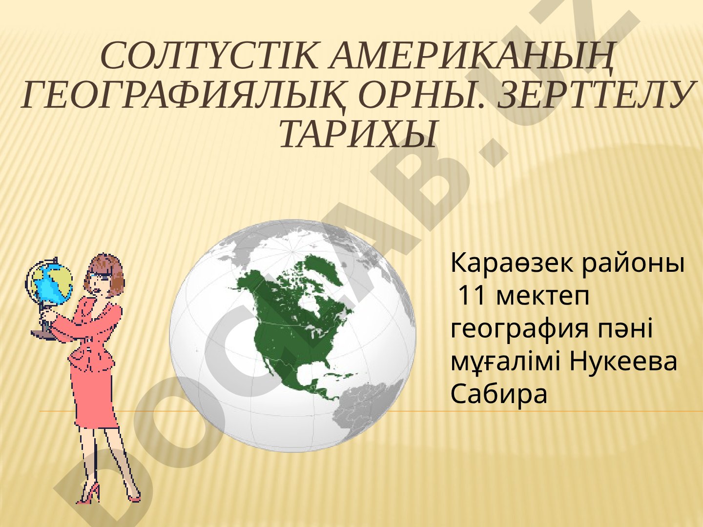 Солтүстік Американың географиялық орны және зерттелу тарихы