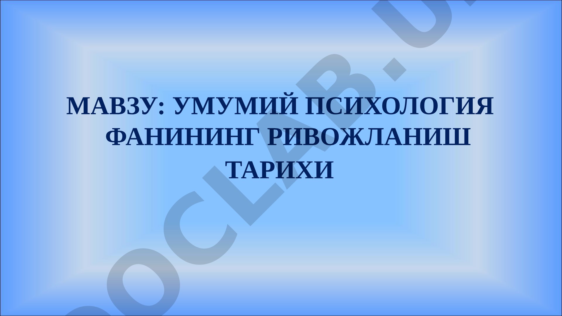 УМУМИЙ ПСИХОЛОГИЯ ФАНИНИНГ РИВОЖЛАНИШ ТАРИХИ