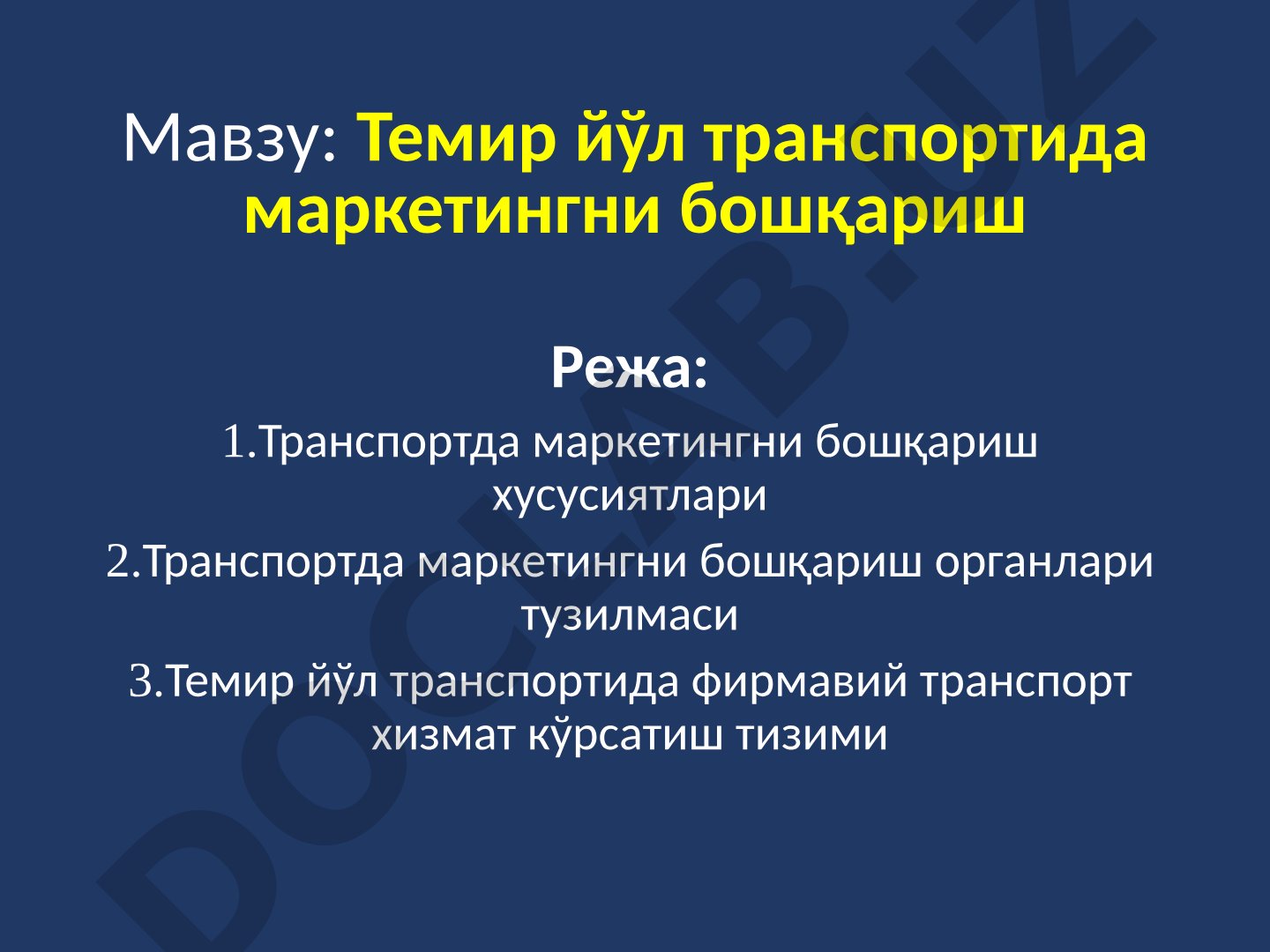 Темир йўл транспортида маркетингни бошқариш