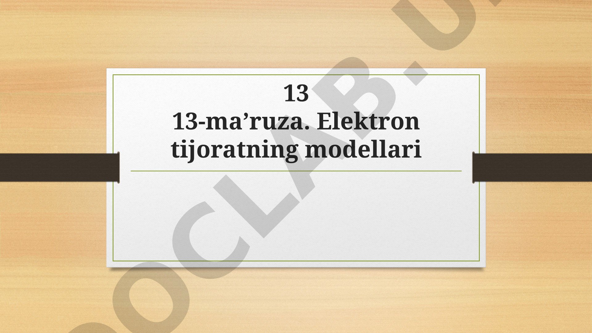 13-ma’ruza. Elektron tijoratning modellari