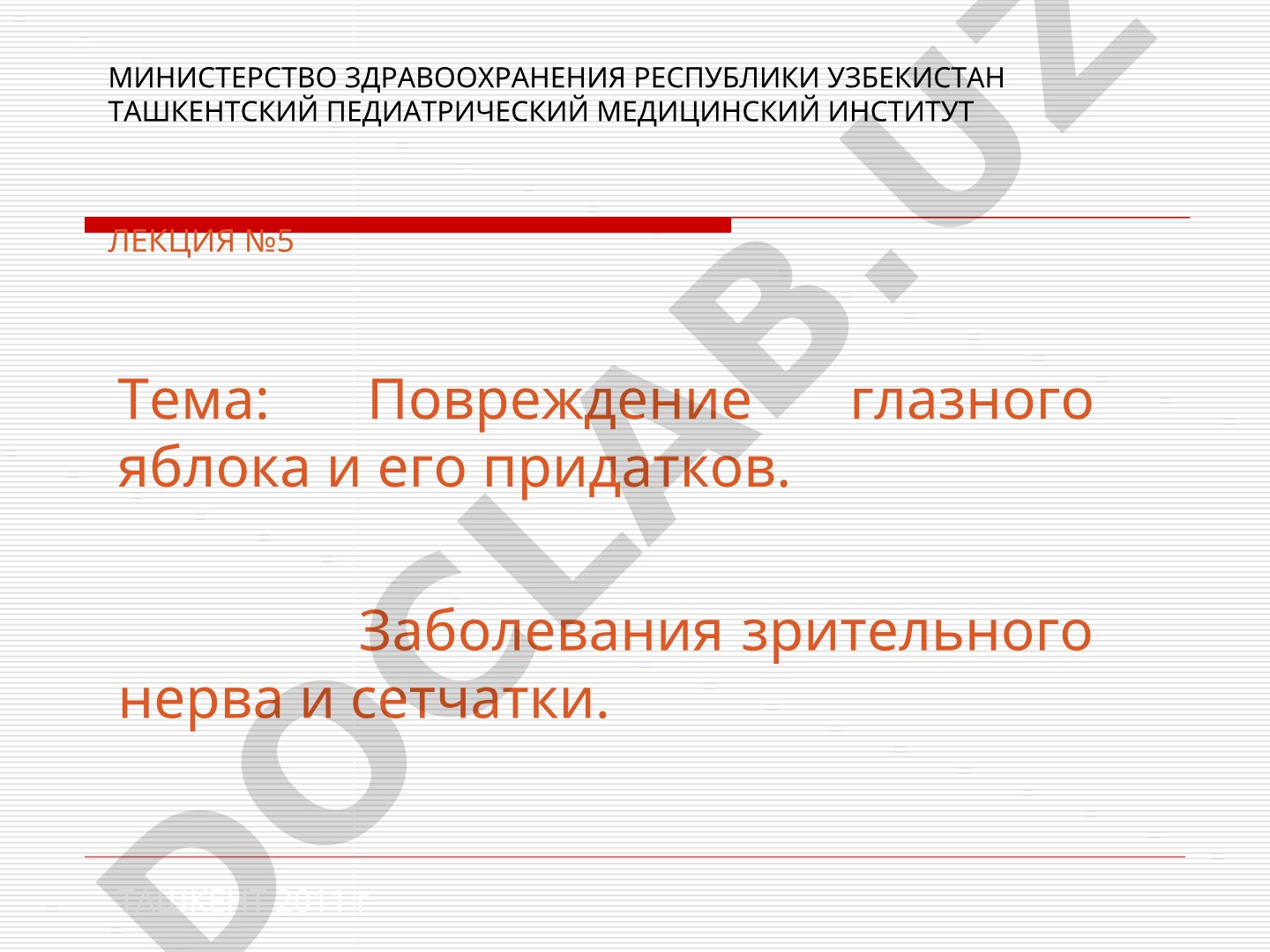 Повреждение глазного яблока и его придатков. Заболевания зрительного нерва и сетчатки