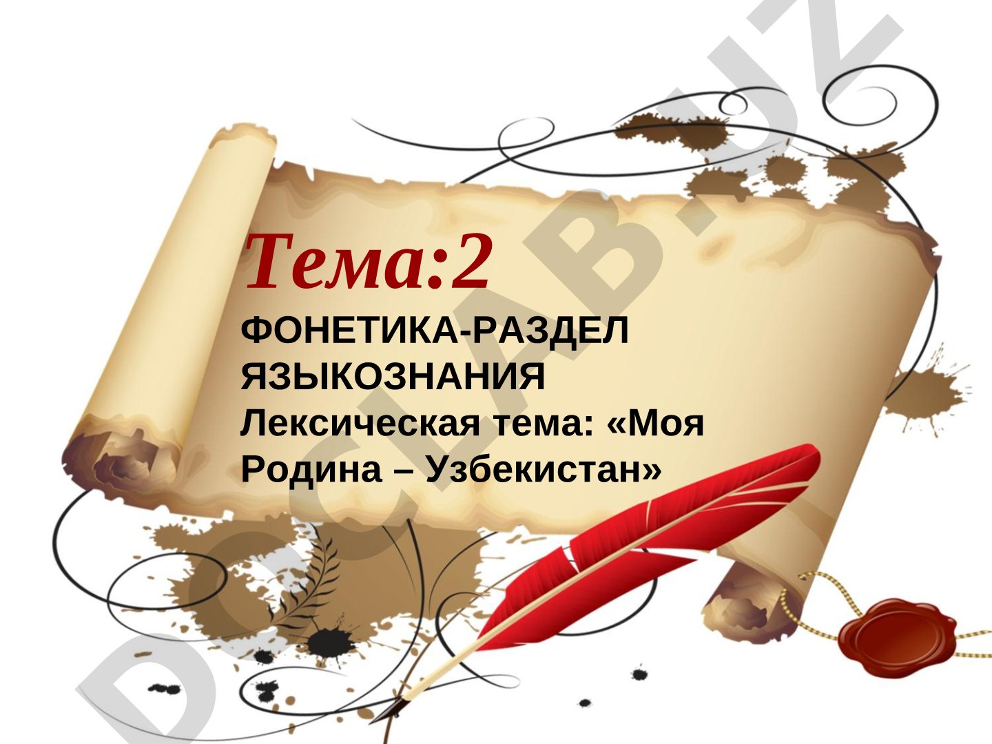 Фонетика - раздел языкознания