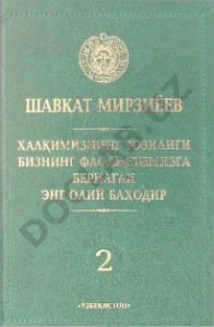 Шавкат Мирзиёев асарларининг 2-жилди
