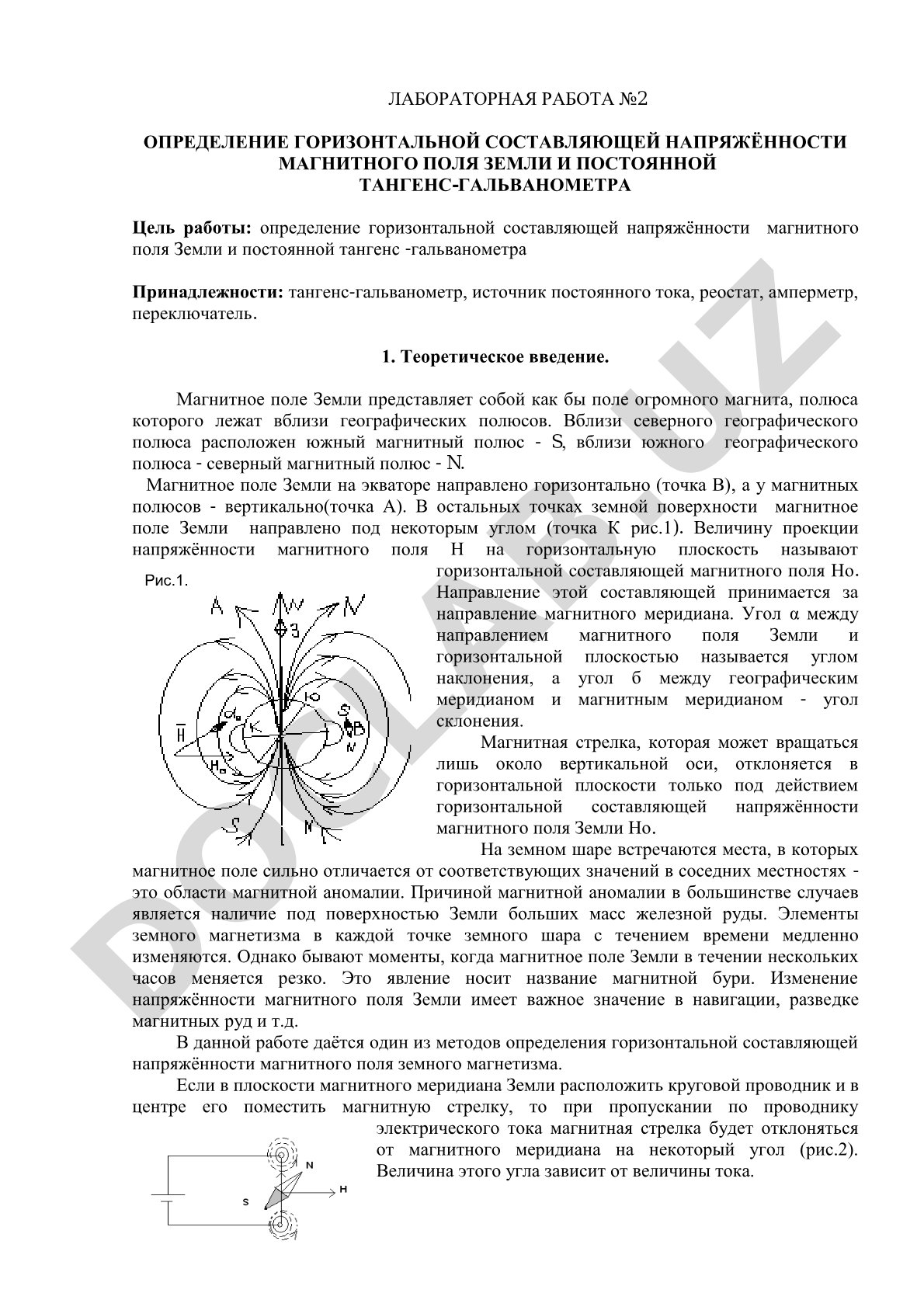 Лабораторная работа №2 Определение горизонтальной составляющей напряжённости магнитного поля Земли и постоянной тангенс-гальванометра