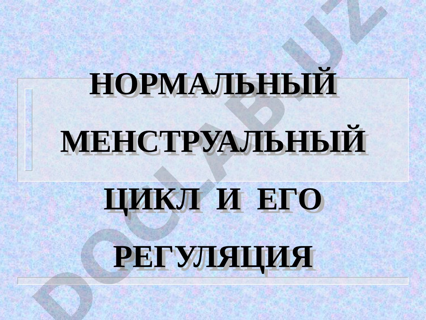 Нормальный менструальный цикл и его регуляция