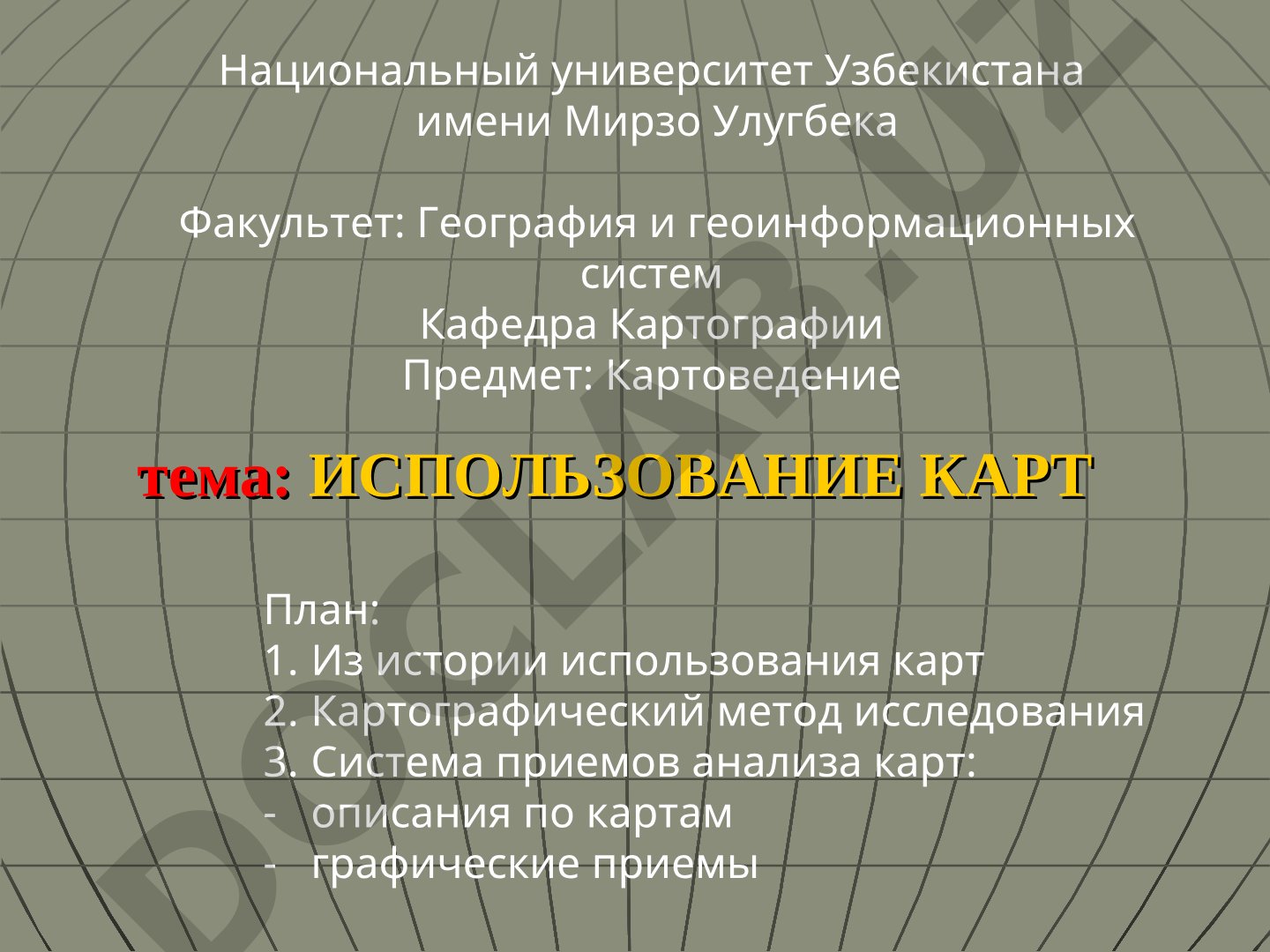 Использование карт