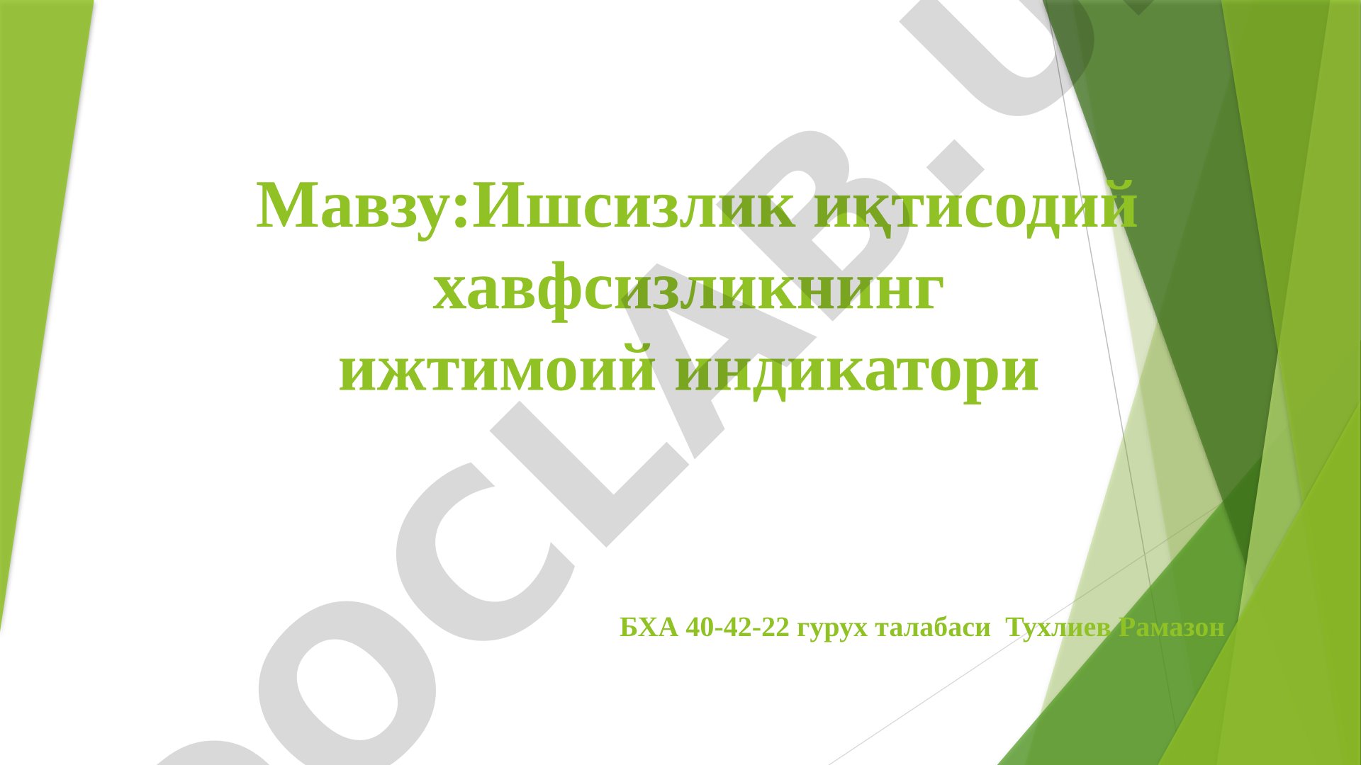 Ишсизлик иқтисодий хавфсизликнинг ижтимоий индикатори