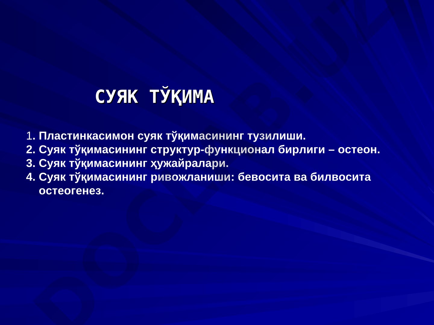 Суяк тўқимаси: пластинкасимон суяк тузилиши, остеон, ҳужайралар ва ривожланиш
