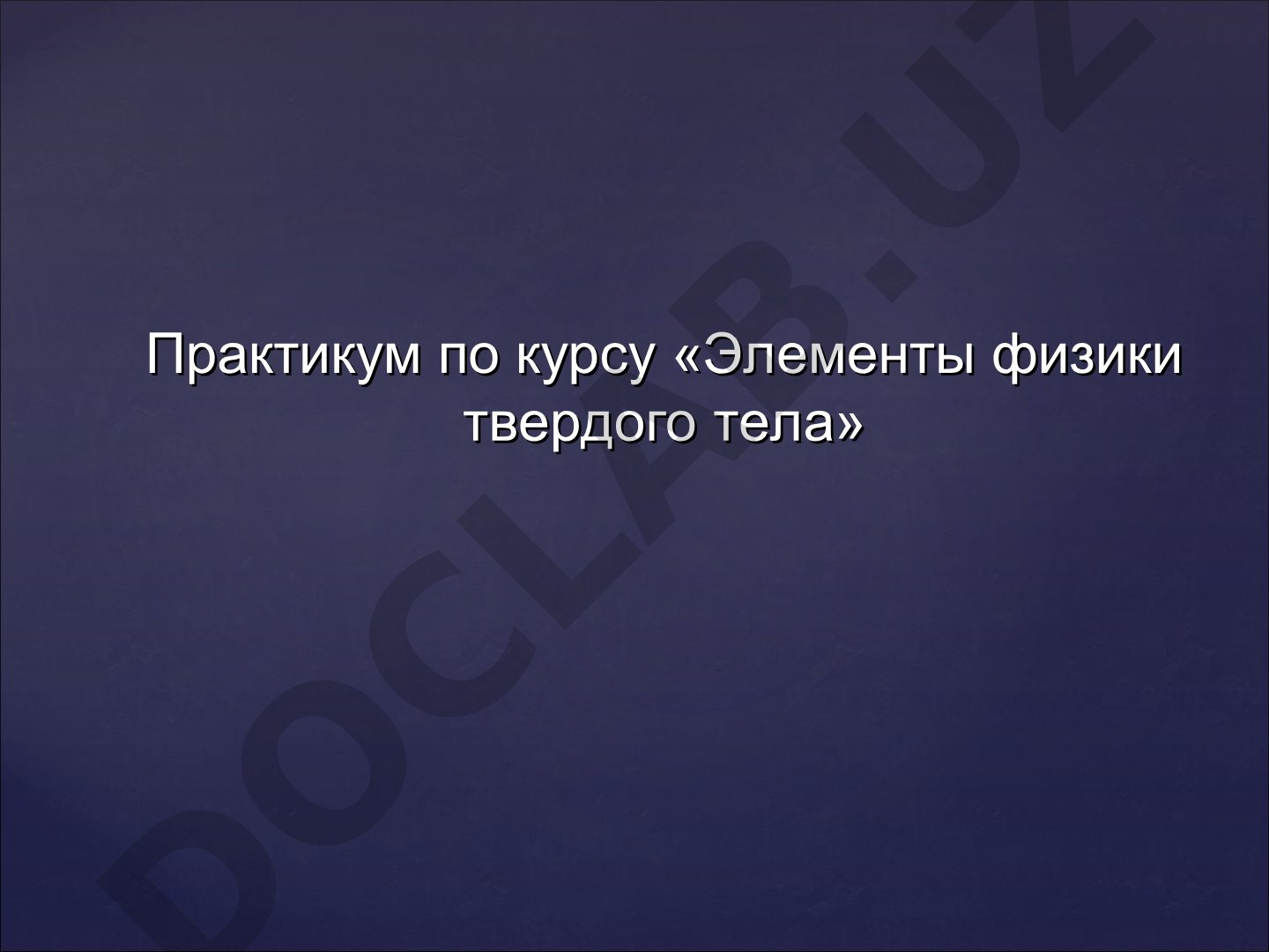Расчет основных структурных параметров кристаллических объектов