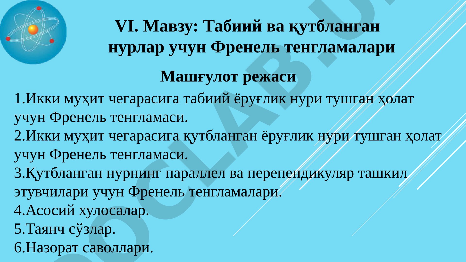 Табиий ва қутбланган нурлар учун Френель тенгламалари