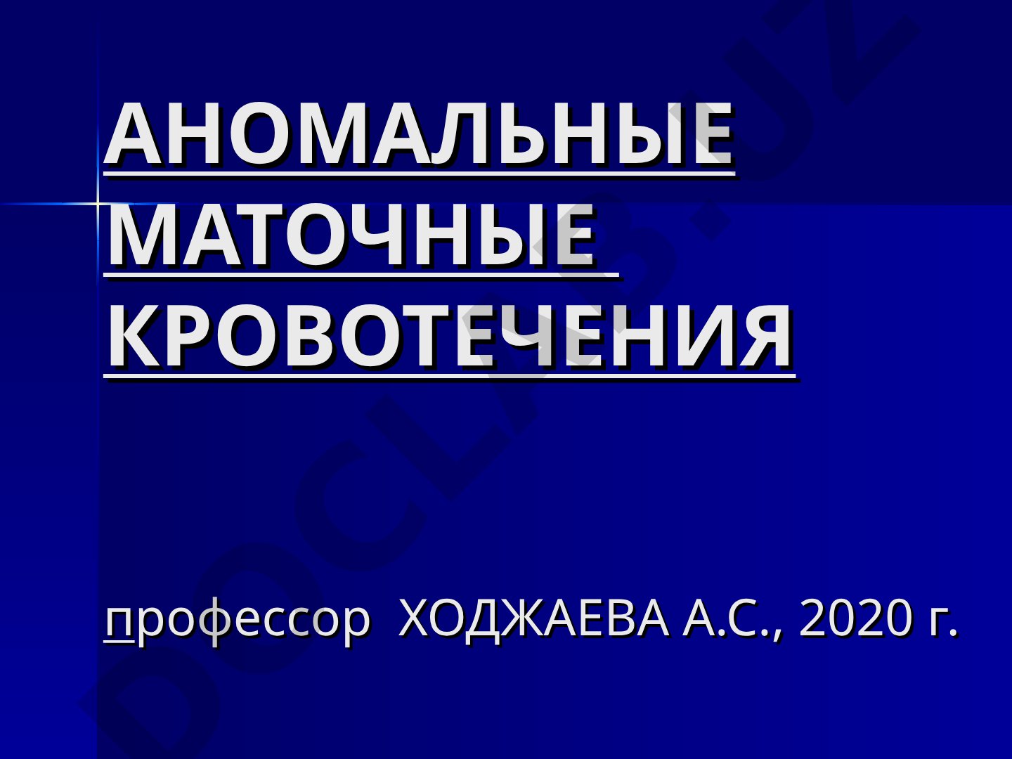 Аномальные маточные кровотечения