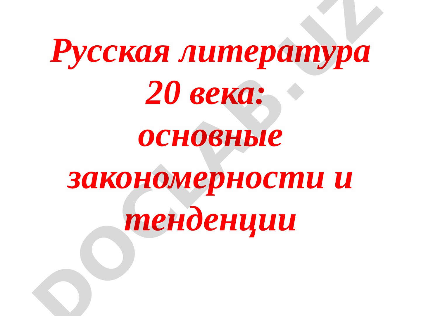 Русская литература 20 века: основные закономерности и тенденции