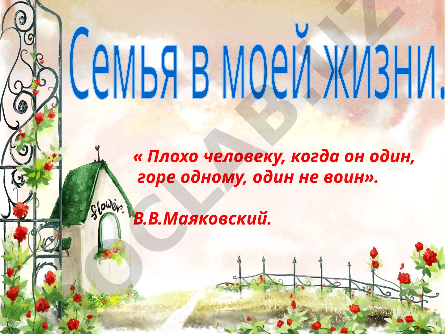 Семья в моей жизни