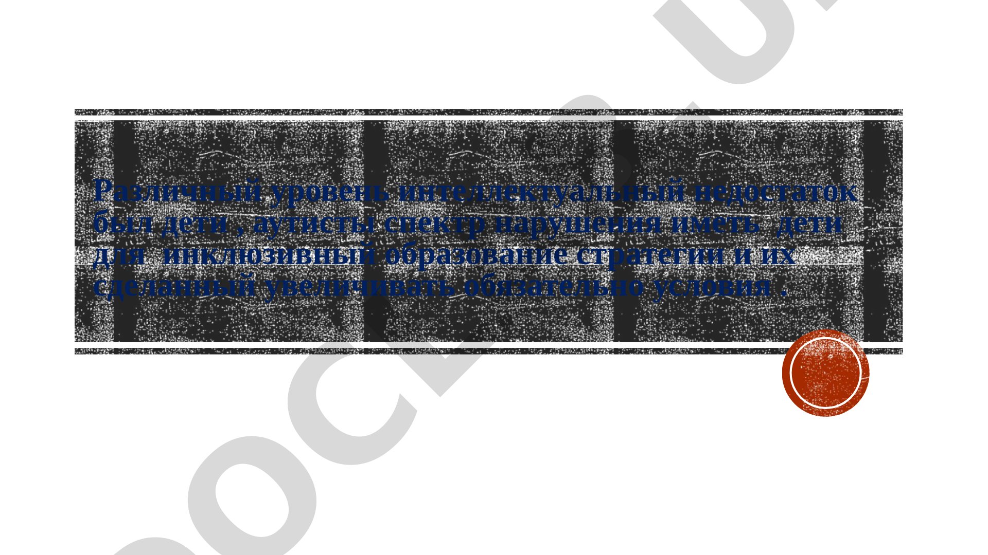 Умственная отсталость и аутизм в инклюзивном образовании
