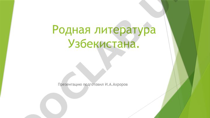 Родная литература Узбекистана