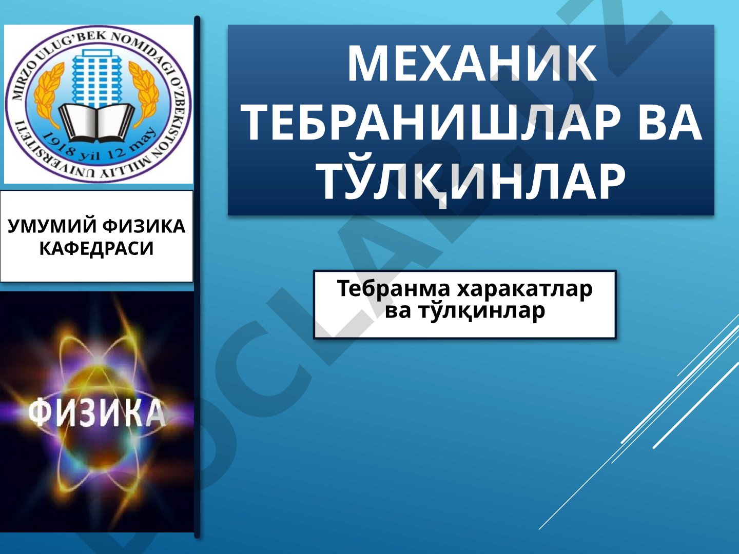 Механик тебранишлар ва тўлқинлар