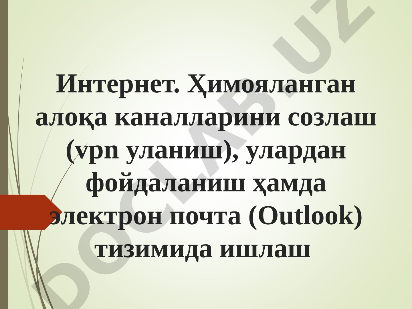 Интернет. Ҳимояланган алоқа каналларини созлаш (ВПН уланиш), улардан фойдаланиш ҳамда электрон почта (Аутлук) тизимида ишлаш