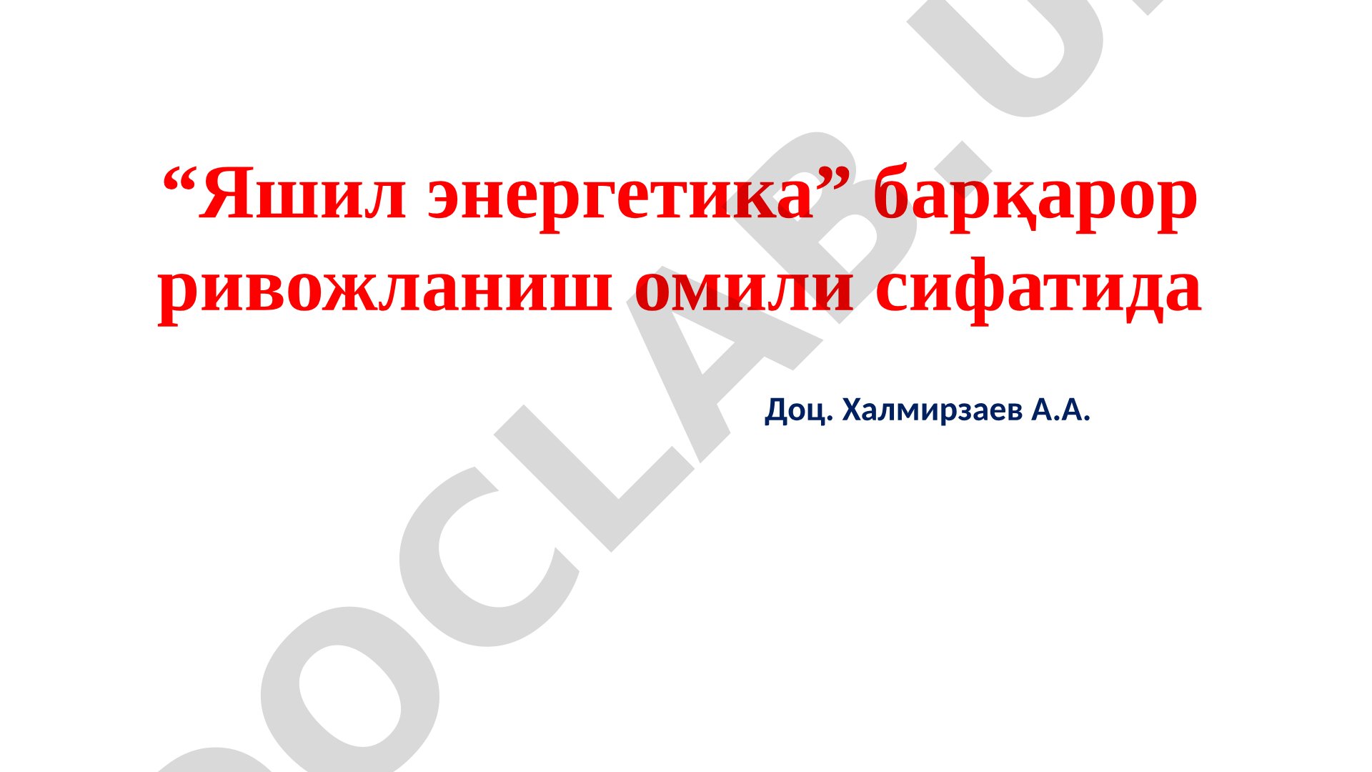 “Яшил энергетика” барқарор ривожланиш омили сифатида