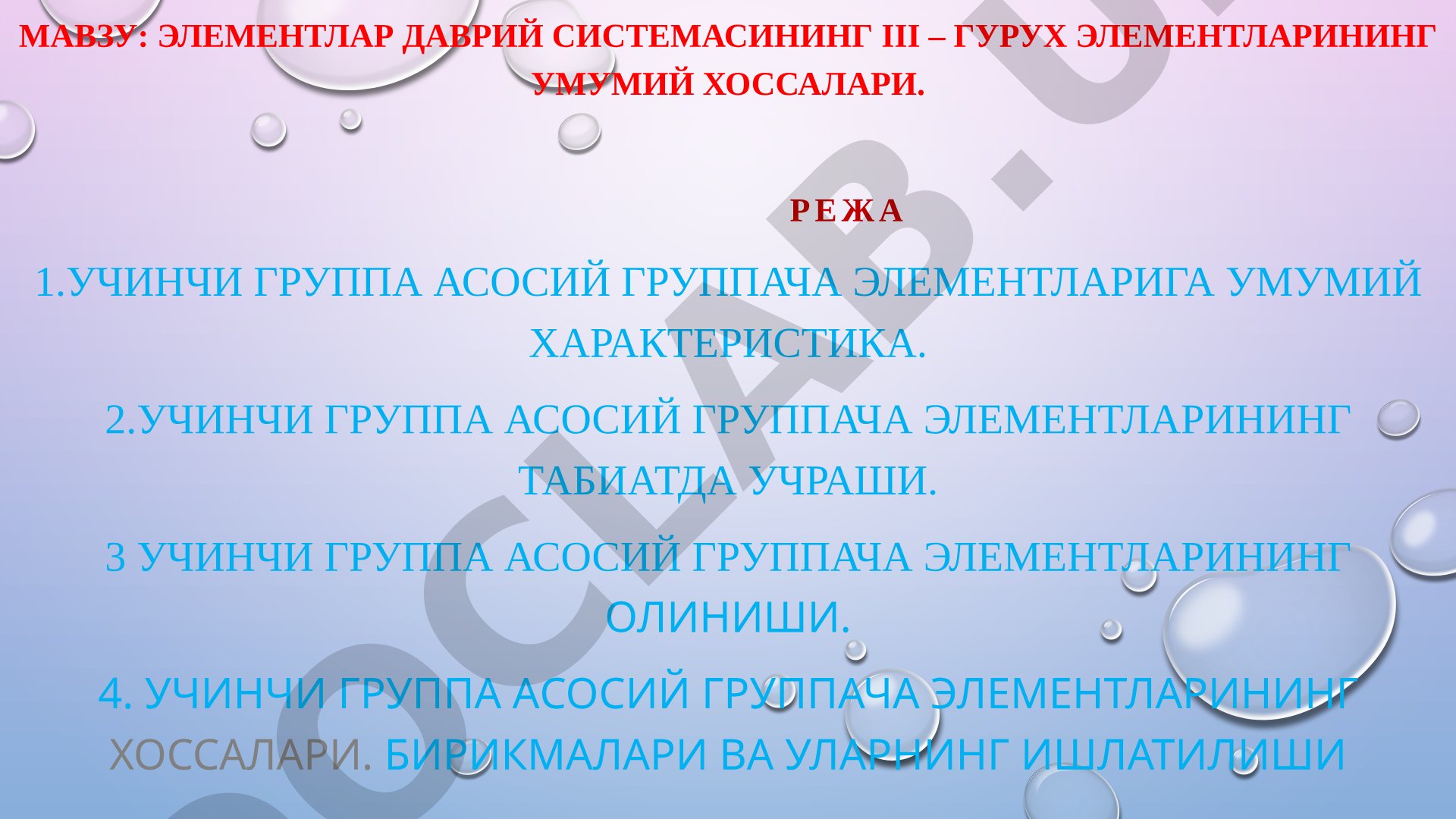 Элементлар даврий системасининг III – гурух элементларининг умумий хоссалари