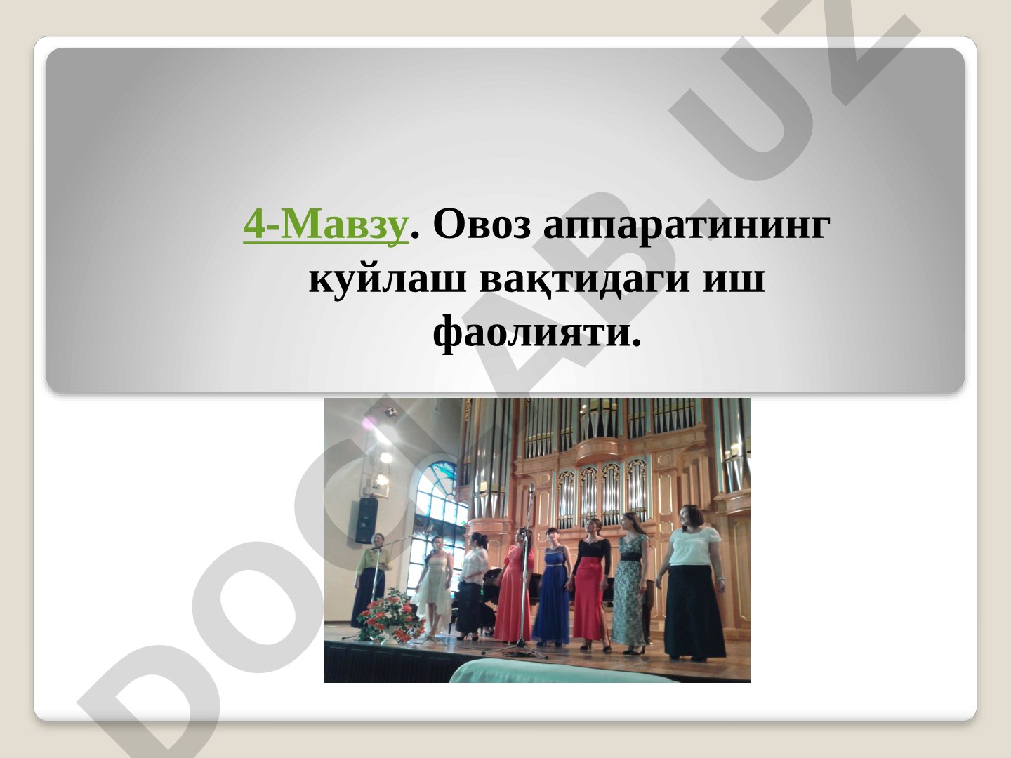 Овоз аппаратининг куйлаш вақтидаги иш фаолияти