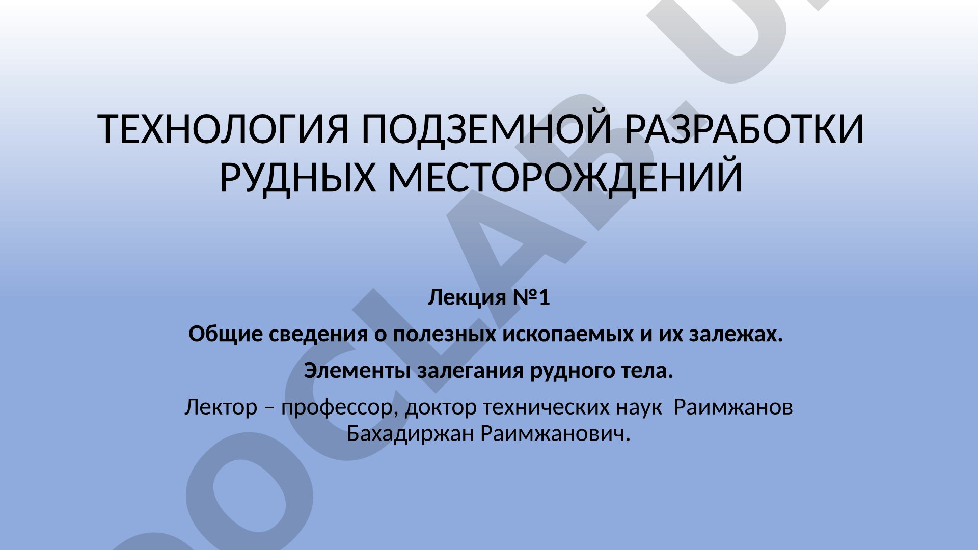 Общие сведения о полезных ископаемых и их залежах