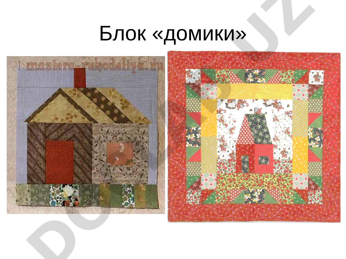 Презентация на тему «Блок домики»